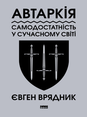 cover image of Автаркія